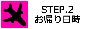 関西空港の駐車場をご利用の到着日